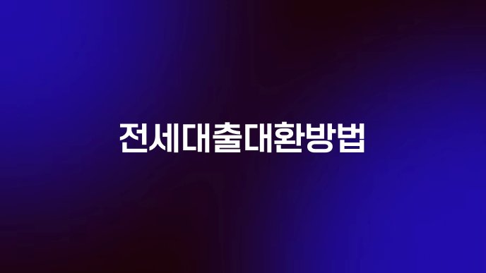 전세대출대환방법