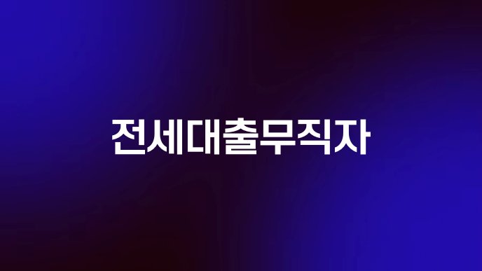 전세대출무직자