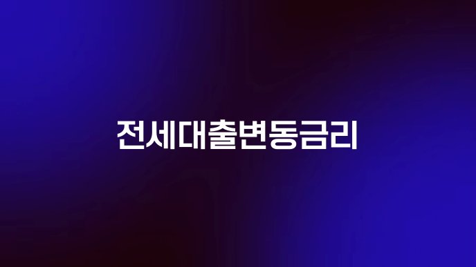 전세대출변동금리