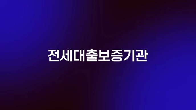 전세대출보증기관