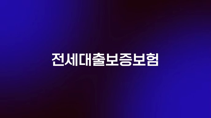 전세대출보증보험