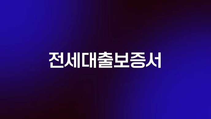 전세대출보증서