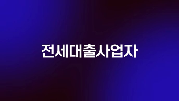 전세대출사업자
