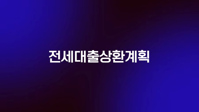 전세대출상환계획