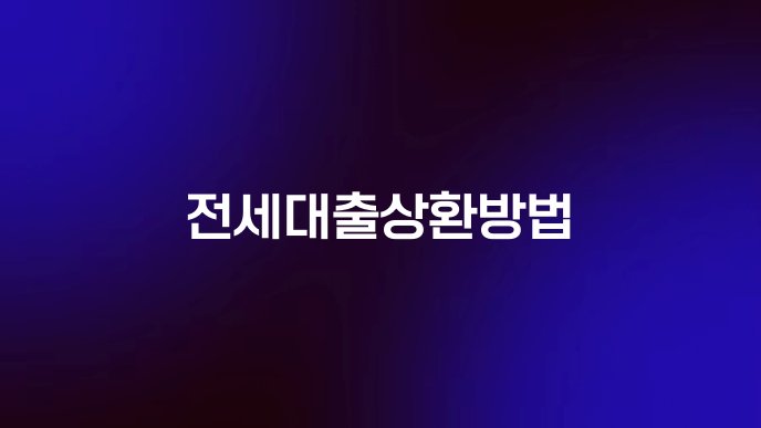전세대출상환방법