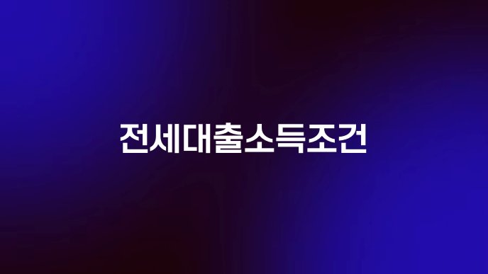 전세대출소득조건