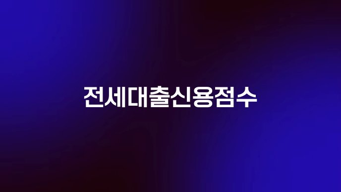 전세대출신용점수