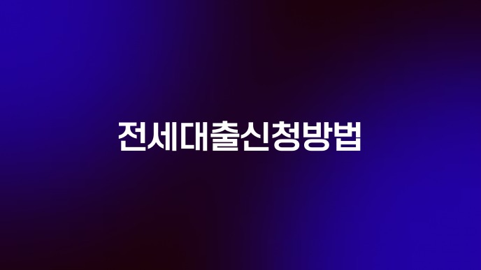 전세대출신청방법