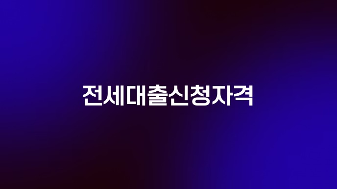 전세대출신청자격