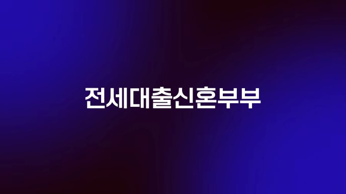 전세대출신혼부부