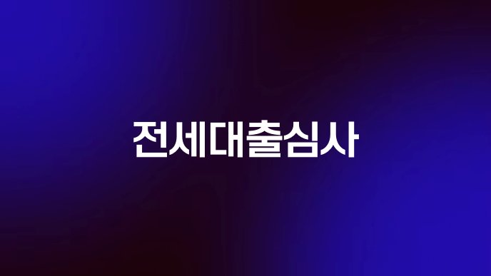전세대출심사