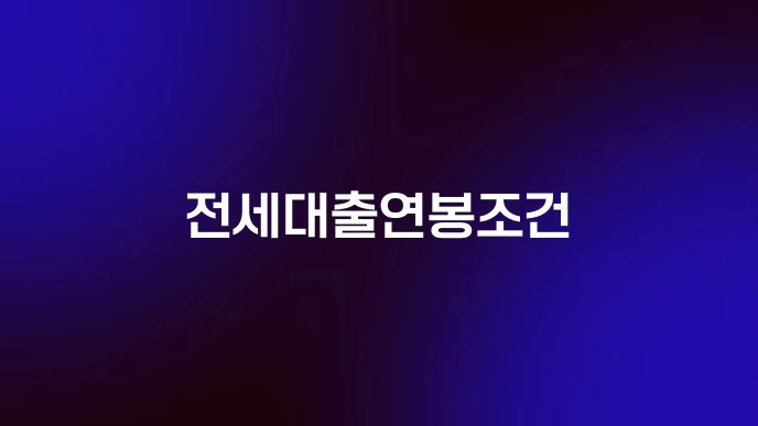 전세대출연봉조건