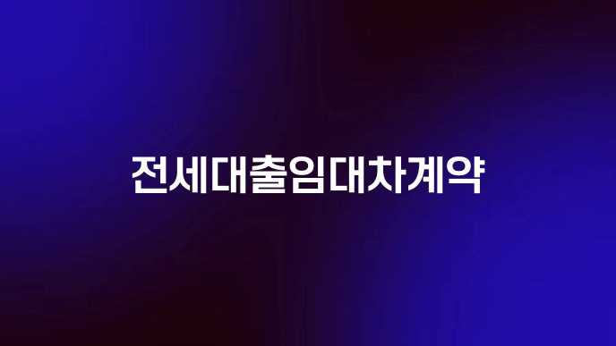전세대출임대차계약