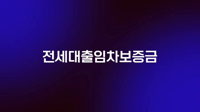 전세대출임차보증금