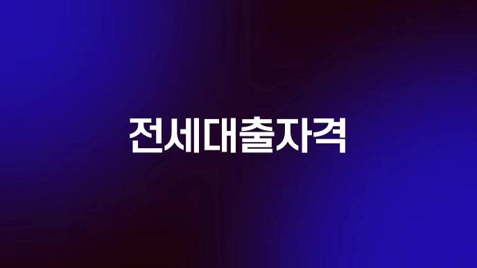전세대출자격