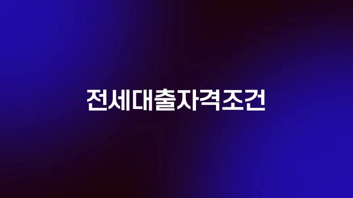 전세대출자격조건