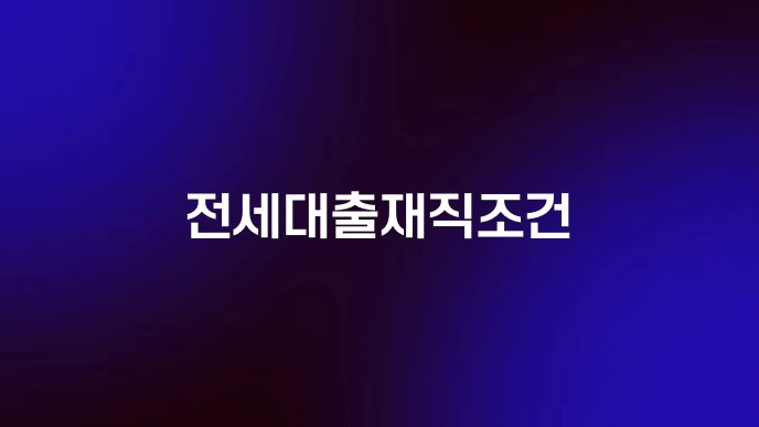 전세대출재직조건