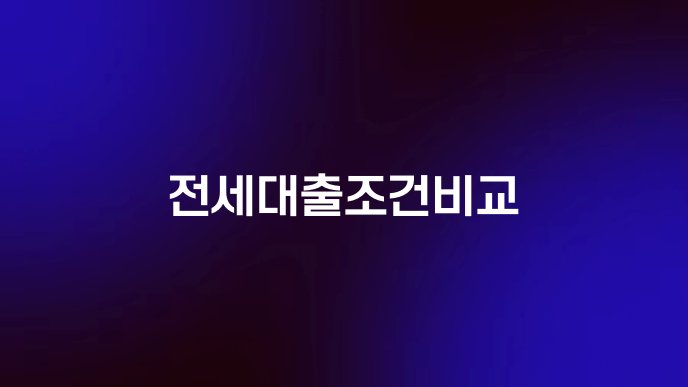 전세대출조건비교