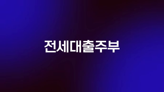 전세대출주부