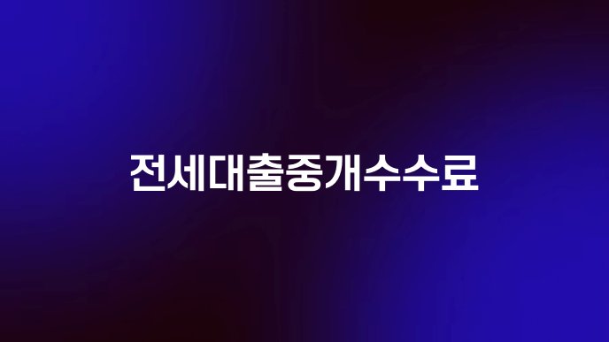 전세대출중개수수료