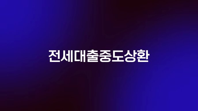 전세대출중도상환