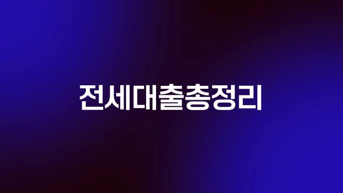 전세대출총정리