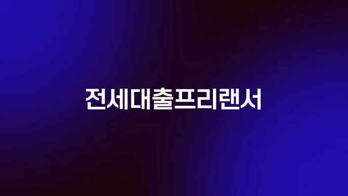 전세대출프리랜서