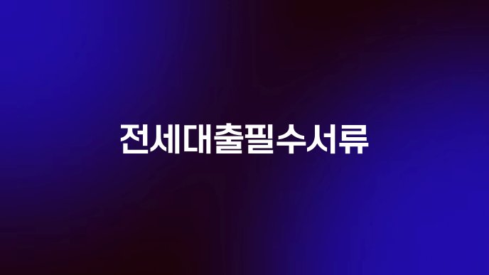 전세대출필수서류