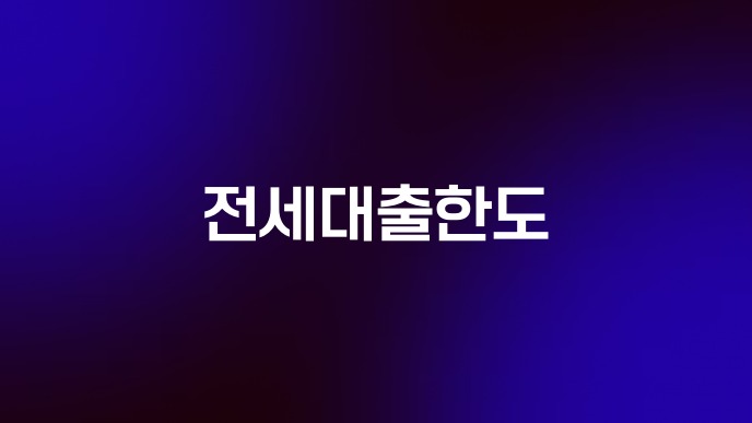 전세대출한도