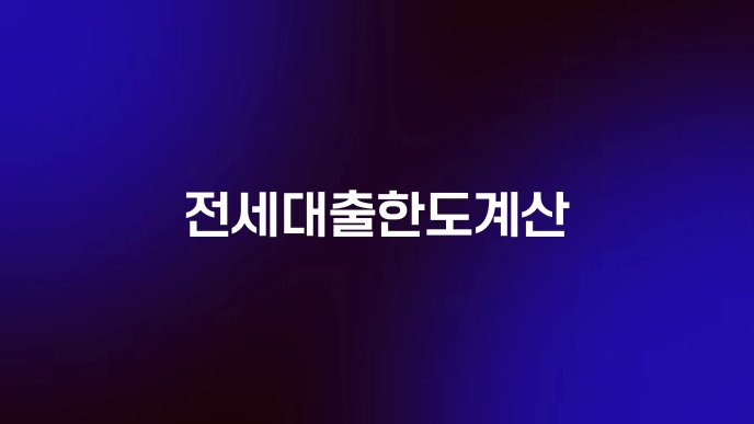 전세대출한도계산