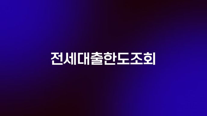 전세대출한도조회