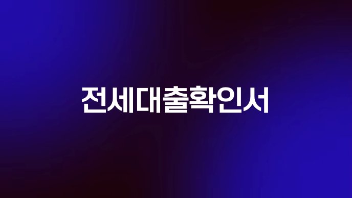 전세대출확인서