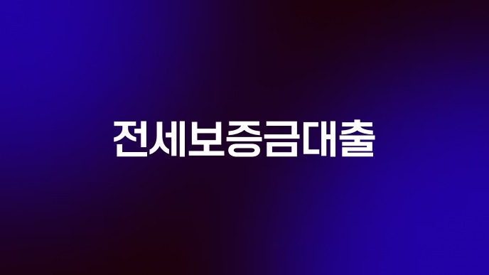 전세보증금대출