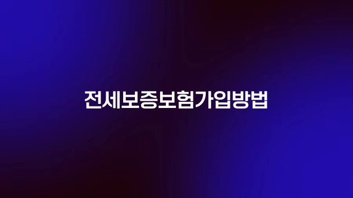 전세보증보험가입방법