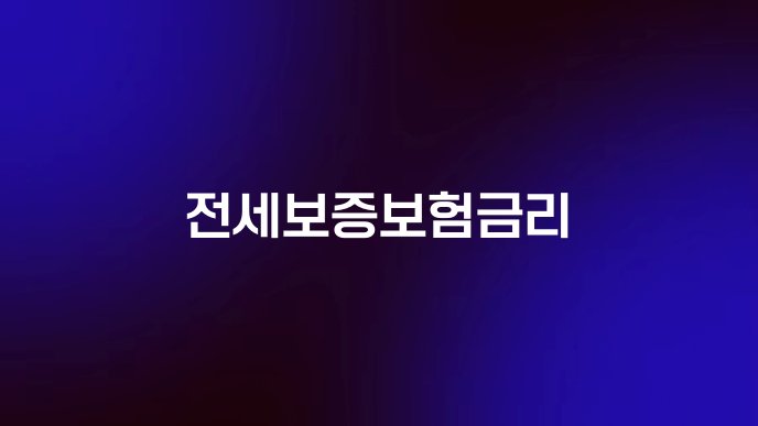 전세보증보험금리