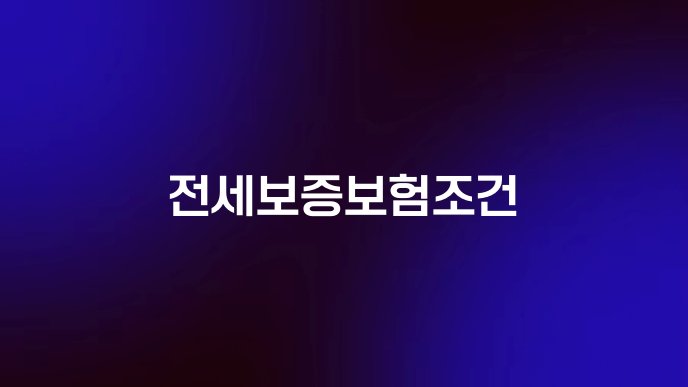 전세보증보험조건
