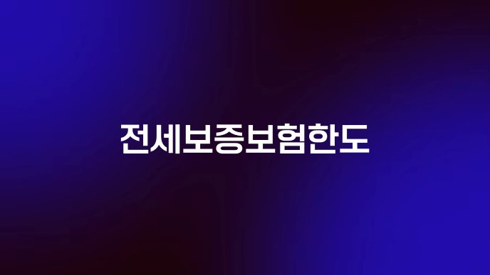 전세보증보험한도