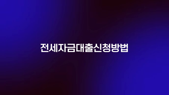 전세자금대출신청방법