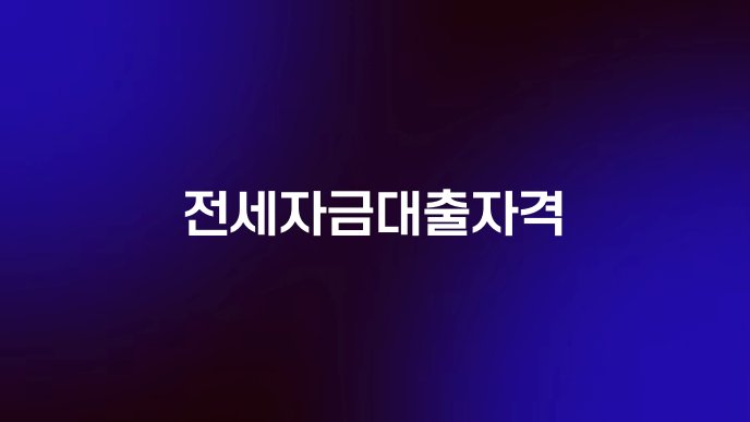 전세자금대출자격