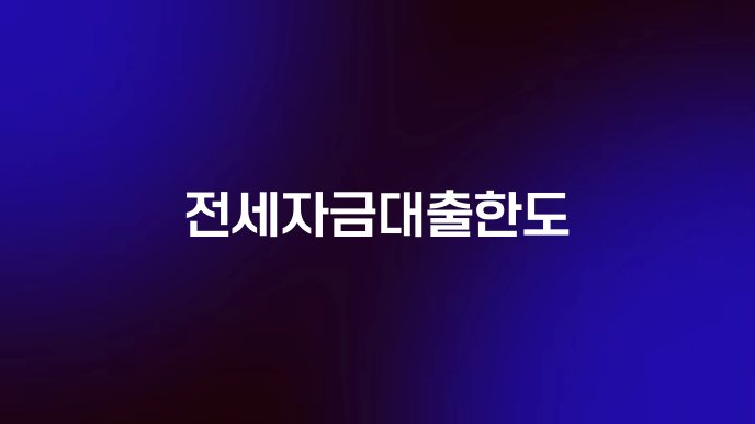 전세자금대출한도