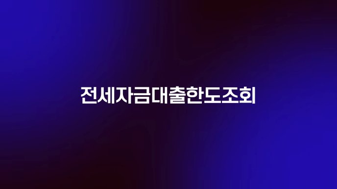 전세자금대출한도조회