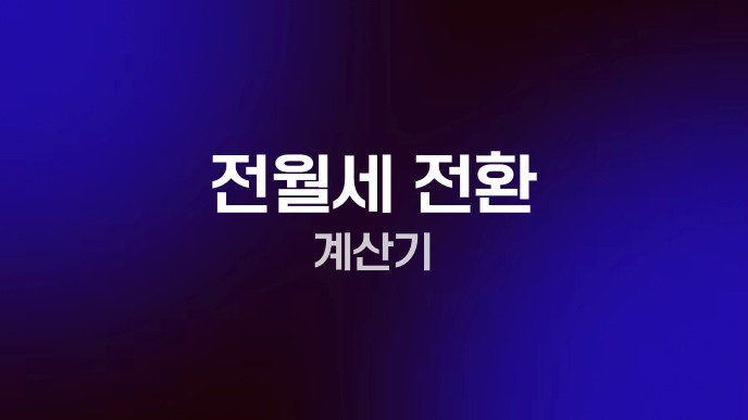 전월세 전환 계산기