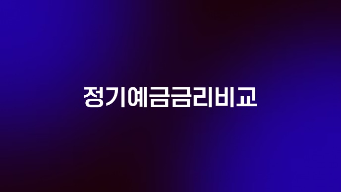 정기예금금리비교