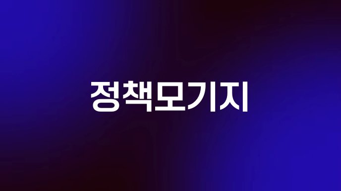 정책모기지