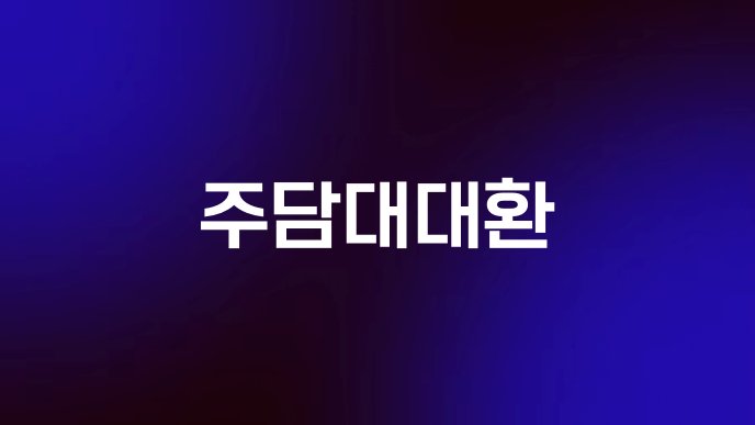 주담대대환