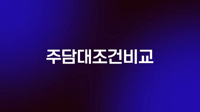 주담대조건비교