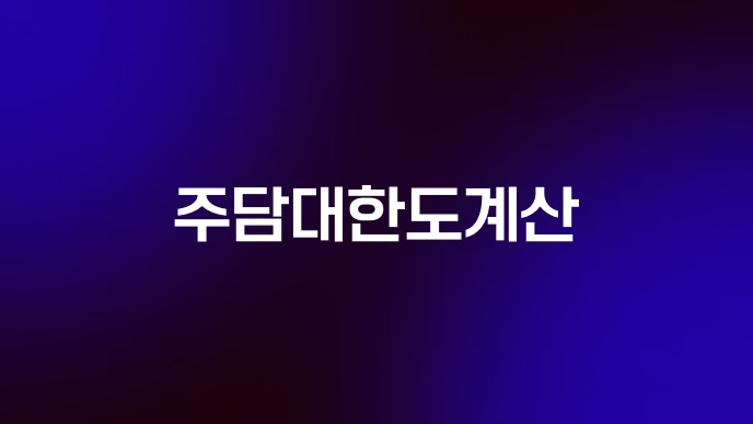 주담대한도계산