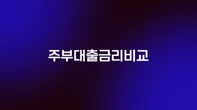 주부대출금리비교