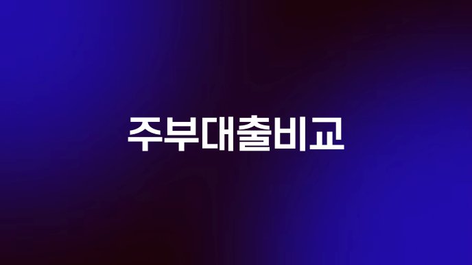 주부대출비교