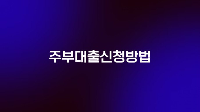 주부대출신청방법